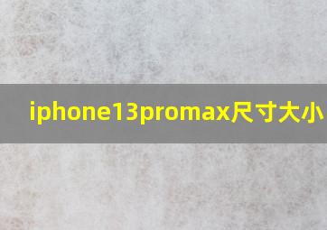 iphone13promax尺寸大小 厘米